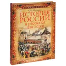 История России в рассказах для детей - А. О. Ишимова