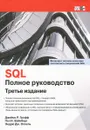 SQL. Полное руководство - Джеймс Р. Грофф, Пол Н. Вайнберг, Эндрю Дж. Оппель