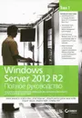 Windows Server 2012 R2. Полное руководство. Том 1. Установка и конфигурирование сервера, сети, DNS - Марк Минаси, Кевин Грин, Кристиан Бус, Роберт Батлер