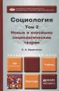 Социология. Учебник. В 2 томах. Том 2. Новые и новейшие социологические теории через призму социологического воображения - С. А. Кравченко