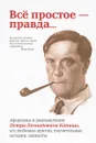 Все простое — правда... - П. Л. Капица