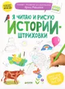 Я читаю и рисую. Истории-штриховки - Ирина Мальцева