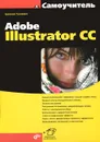 Самоучитель Adobe Illustrator CC - Евгения Тучкевич