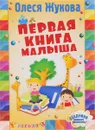 Первая книга малыша - Олеся Жукова
