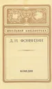 Д. И. Фонвизин. Комедии - Д. И. Фонвизин