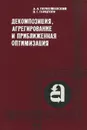 Декомпозиция, агрегирование и приближенная оптимизация - А. А. Первозванский, В. Г. Гайцгори