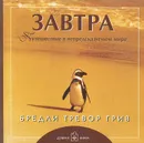Завтра. Путешествие в непредсказуемом мире - Бредли Тревор Грив