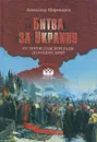 Битва за Украину. От Переяславской рады до наших дней - Александр Широкорад