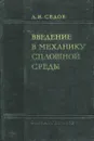 Введение в механику сплошной среды - Л. И. Седов