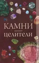 Камни-целители - Н. Ю. Дмитриева