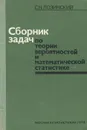 Сборник задач по теории вероятностей и математической статистике - С. Н. Лозинский