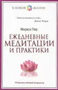 Ежедневные медитации и практики. 10 шагов к вечной молодости - Мариса Пир