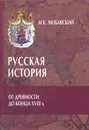 Русская история от древности до конца XVIII в. - М. К. Любавский