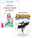 Как стать лучшей мамой на свете? Денис-изобретатель (комплект из 2 книг) - Дарья Федорова, Геннадий Иванов