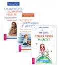 Как стать лучшей мамой на свете? Как вырастить здорового ребенка. Острые состояния у детей (комплект из 3 книг) - Дарья Федорова, Лидия Горячева, Лев Кругляк