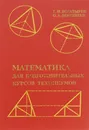 Математика для подготовительных курсов техникумов. Учебное пособие - Г. И. Богатырев, О. А. Боковнев