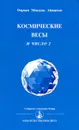 Космические весы и число 2 - Омраам Микаэль Айванхов