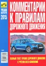 Комментарии к Правилам дорожного движения Российской Федерации - В. Ф. Яковлев