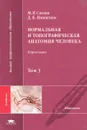 Нормальная и топографическая анатомия человека. В 3 томах. Том 3 - Сапин Михаил Романович, Никитюк Дмитрий Борисович