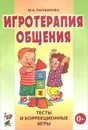 Игротерапия общения. Тесты и коррекционные игры. Практическое пособие - М. А. Панфилова