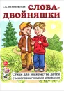 Слова-двойняшки. Стихи для знакомства детей с многозначными словами - Т. А. Куликовская