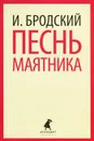 Песнь маятника - И. Бродский