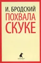 Похвала скуке - И. Бродский