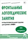 Фронтальные логопедические занятия для детей с ФФН. 3 период - В. В. Коноваленко, С. В. Коноваленко