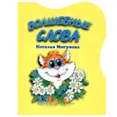 Волшебные слова - Наталья Мигунова