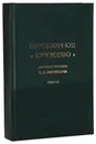 Придворное кружево. В 2-х частях. В 1 книге - Карнович Е. П.