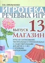 Игротека речевых игр. Выпуск 13. Магазин - Л. В. Омельченко