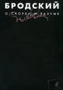 О скорби и разуме - Иосиф Бродский
