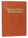 Леонид Ильич Брежнев. Страницы жизни и деятельности (фотодокументы) - Леонид Брежнев