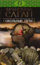 Окольные пути - Саган Ф.