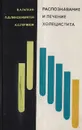 Распознавание и лечение холецистита - Галкин В. А., Линденбратен Л. Д., Логинов А. С.