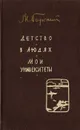 Детство. В людях. Мои университеты - Горький М.