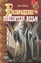 Возвращение повелителя ведьм. Черный аист - Гугин Д. Г., Майер Кай, Павлова С.