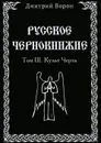 Русское Чернокнижие. Том 3. Культ Черта - Дмитрий Ворон