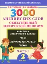 3000 английских слов. Обязательный лексический минимум. 2 класс. Часть 1 - О.В. Узорова, Е.А. Нефёдова