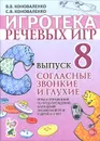 Игротека речевых игр. Выпуск 8. Согласные звонкие и глухие - В. В. Коноваленко, С. В. Коноваленко
