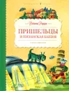 Пришельцы и Пизанская башня - Джанни Родари