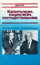 Капитализм, социализм, сосуществование - Гэлбрейт Джон Кеннет, Меньшиков Станислав Михайлович