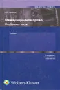 Международное право. Особенная часть. Учебник - И. И. Лукашук