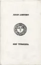 Мир Туманяна - Левон Ахвердян