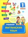 Английский язык. 1 класс - Ю. А. Ткаченко