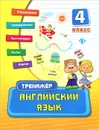 Английский язык. 4 класс - О. А. Конобевская