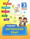 Английский язык. 3 класс - О. А. Конобевская