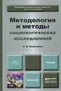 Методология и методы социологических исследований. Учебник - А. И. Кравченко