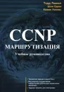 CCNP. Маршрутизация. Учебное руководство - Тодд Леммл, Шон Одом, Кевин Уоллес