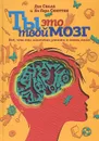 Ты это твой мозг. Все, что ты захочешь узнать о своем мозге - Дик Свааб и Ян Паул Схюттен